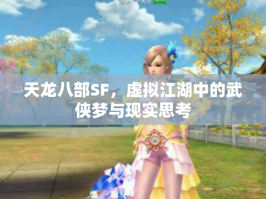 天龙八部SF，虚拟江湖中的武侠梦与现实思考