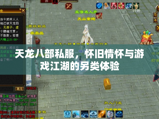 天龙八部私服，怀旧情怀与游戏江湖的另类体验