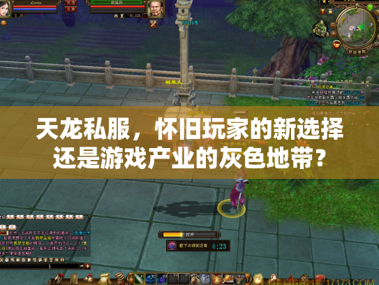 天龙私服，怀旧玩家的新选择还是游戏产业的灰色地带？
