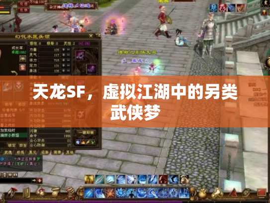 天龙SF，虚拟江湖中的另类武侠梦