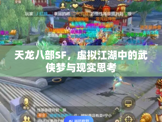 天龙八部SF，虚拟江湖中的武侠梦与现实思考