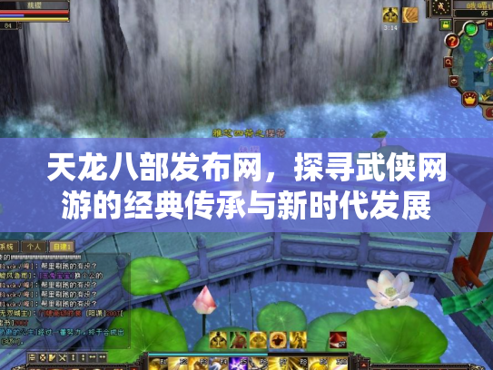 天龙八部发布网，探寻武侠网游的经典传承与新时代发展