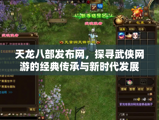 天龙八部发布网，探寻武侠网游的经典传承与新时代发展