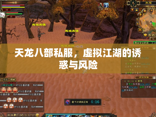 天龙八部私服，虚拟江湖的诱惑与风险