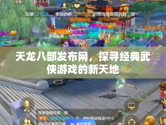 天龙八部发布网，探寻经典武侠游戏的新天地