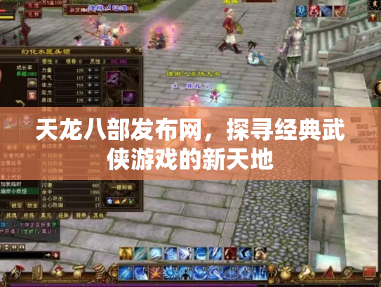 天龙八部发布网，探寻经典武侠游戏的新天地