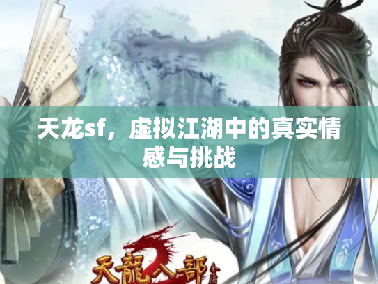 天龙sf，虚拟江湖中的真实情感与挑战