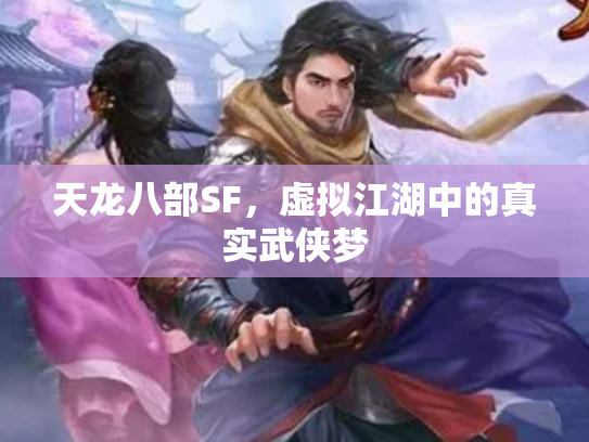 天龙八部SF，虚拟江湖中的真实武侠梦