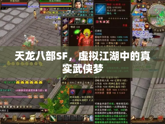 天龙八部SF，虚拟江湖中的真实武侠梦