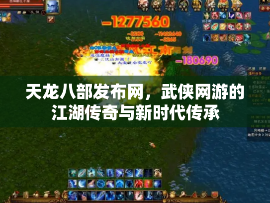 天龙八部发布网，武侠网游的江湖传奇与新时代传承