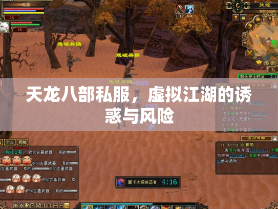 天龙八部私服，虚拟江湖的诱惑与风险