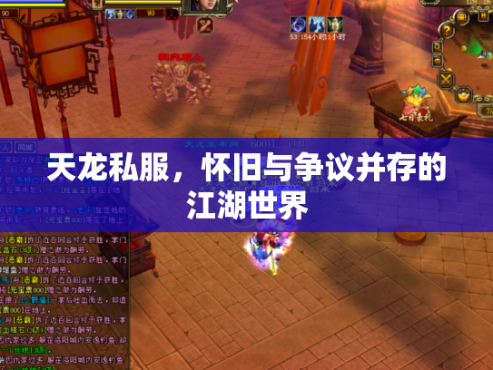 天龙私服，怀旧与争议并存的江湖世界