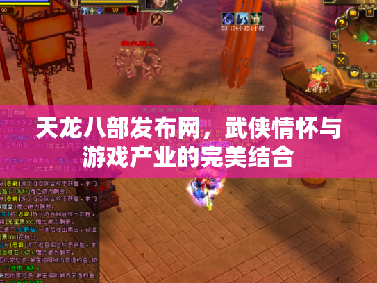 天龙八部发布网，武侠情怀与游戏产业的完美结合