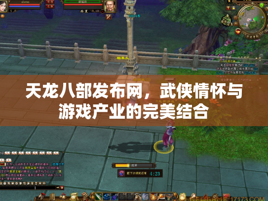 天龙八部发布网，武侠情怀与游戏产业的完美结合