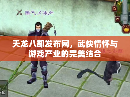 天龙八部发布网，武侠情怀与游戏产业的完美结合