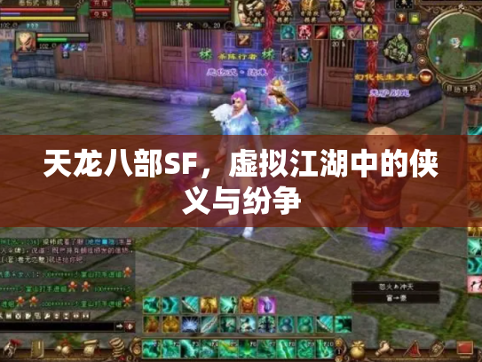 天龙八部SF，虚拟江湖中的侠义与纷争