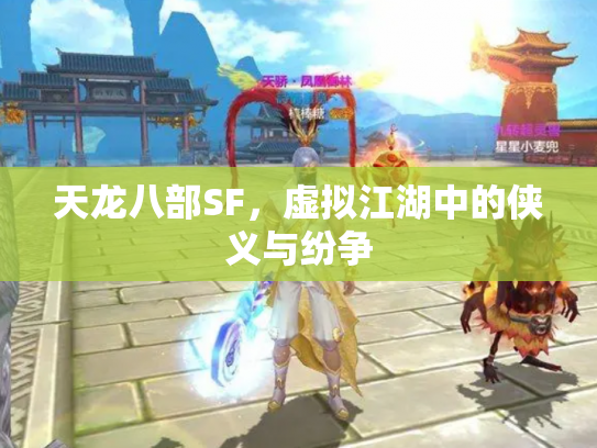 天龙八部SF，虚拟江湖中的侠义与纷争