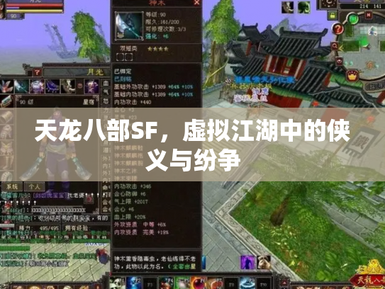 天龙八部SF，虚拟江湖中的侠义与纷争