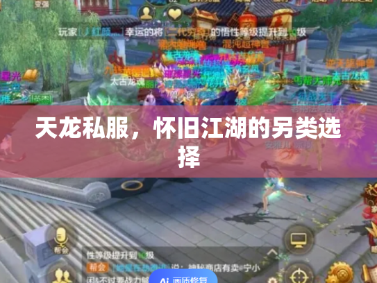 天龙私服，怀旧江湖的另类选择