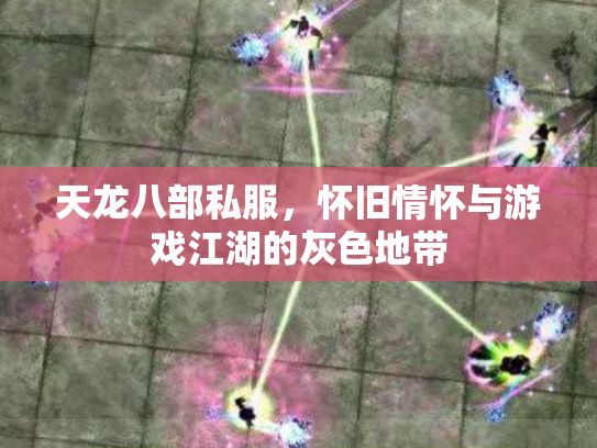 天龙八部私服，怀旧情怀与游戏江湖的灰色地带