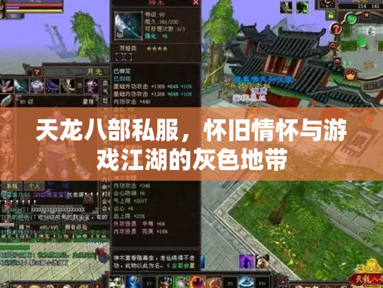 天龙八部私服，怀旧情怀与游戏江湖的灰色地带