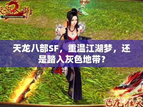 天龙八部SF，重温江湖梦，还是踏入灰色地带？
