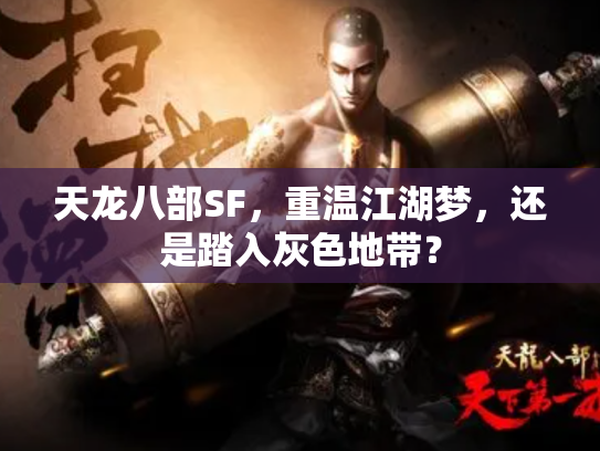 天龙八部SF，重温江湖梦，还是踏入灰色地带？