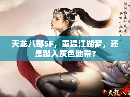 天龙八部SF，重温江湖梦，还是踏入灰色地带？