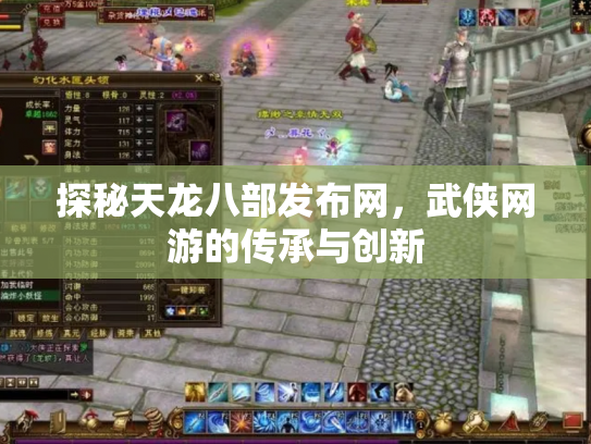 探秘天龙八部发布网，武侠网游的传承与创新