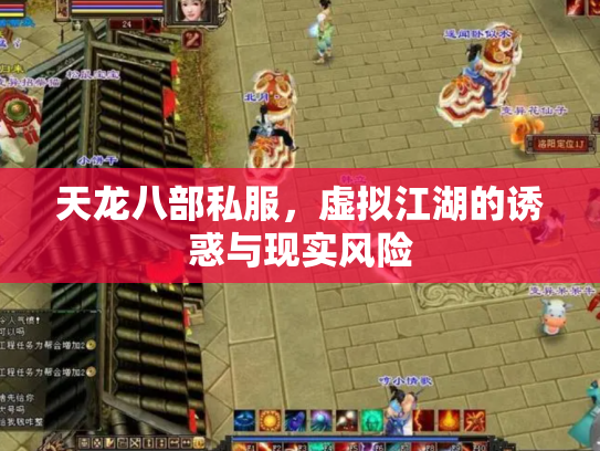 天龙八部私服，虚拟江湖的诱惑与现实风险