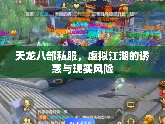 天龙八部私服，虚拟江湖的诱惑与现实风险