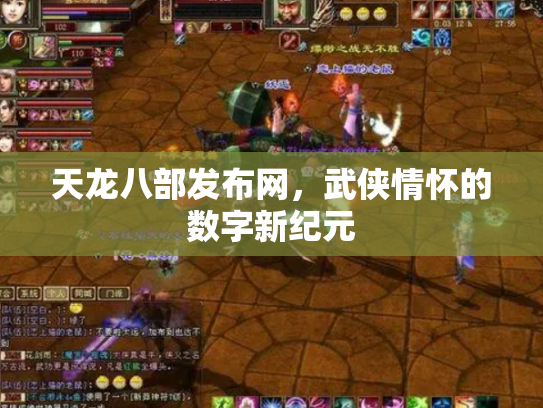 天龙八部发布网，武侠情怀的数字新纪元