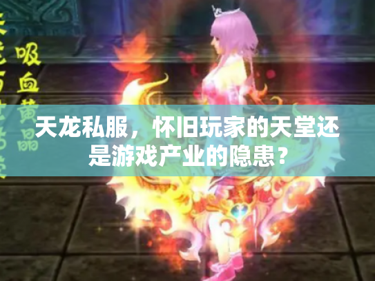 天龙私服，怀旧玩家的天堂还是游戏产业的隐患？