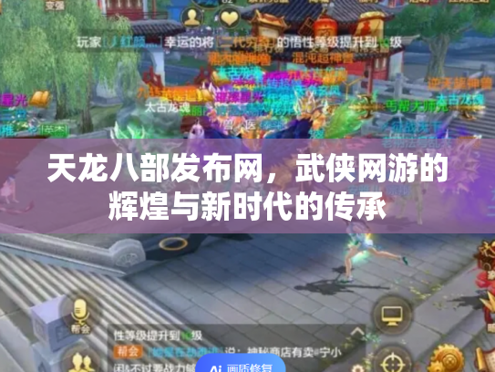 天龙八部发布网，武侠网游的辉煌与新时代的传承