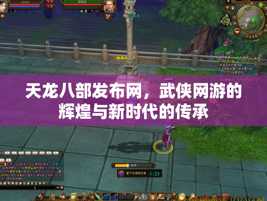 天龙八部发布网，武侠网游的辉煌与新时代的传承