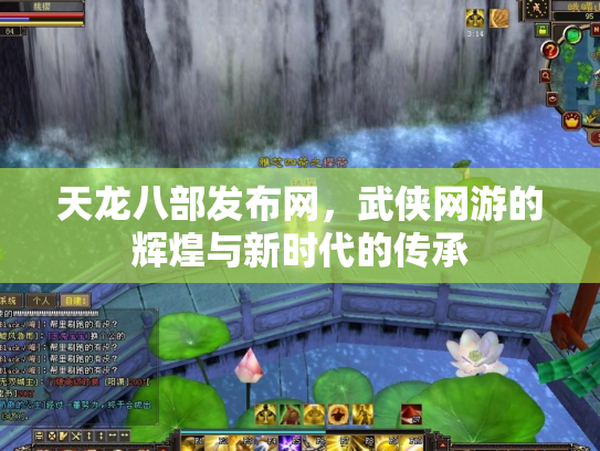 天龙八部发布网，武侠网游的辉煌与新时代的传承