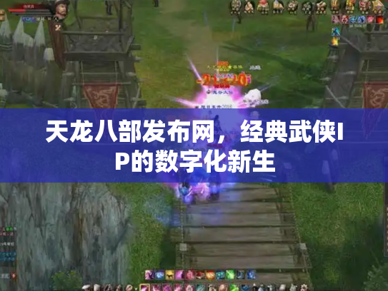 天龙八部发布网，经典武侠IP的数字化新生