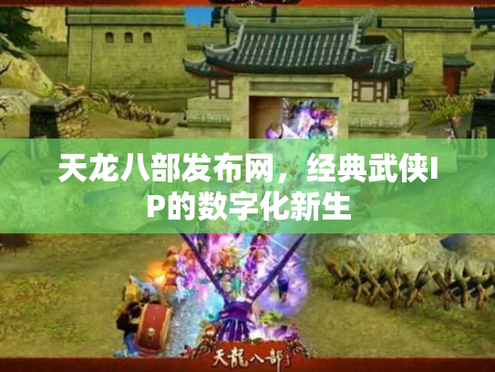 天龙八部发布网，经典武侠IP的数字化新生
