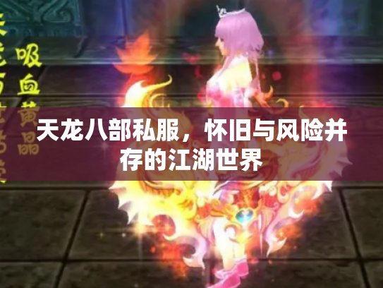 天龙八部私服，怀旧与风险并存的江湖世界