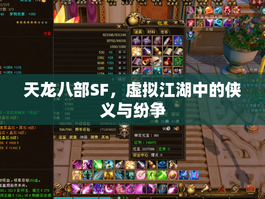 天龙八部SF，虚拟江湖中的侠义与纷争