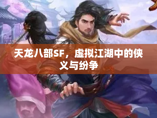 天龙八部SF，虚拟江湖中的侠义与纷争