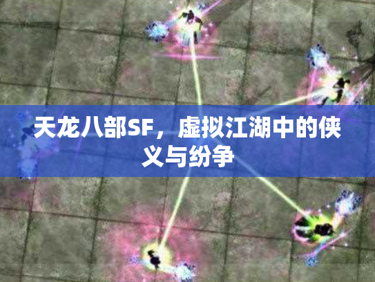 天龙八部SF，虚拟江湖中的侠义与纷争