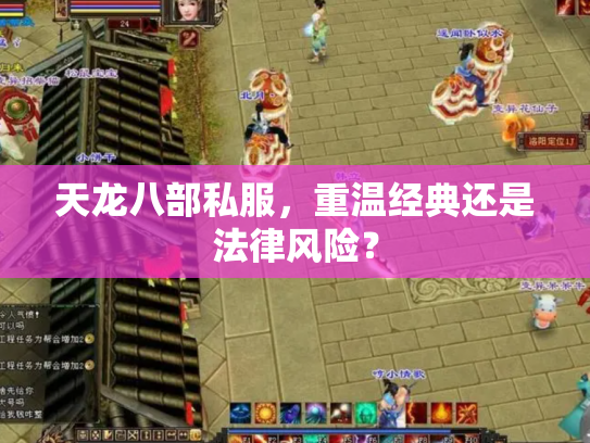 天龙八部私服，重温经典还是法律风险？