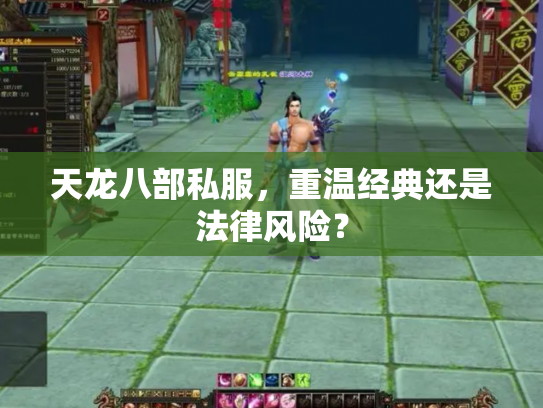 天龙八部私服，重温经典还是法律风险？