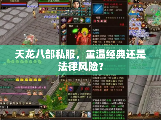 天龙八部私服，重温经典还是法律风险？