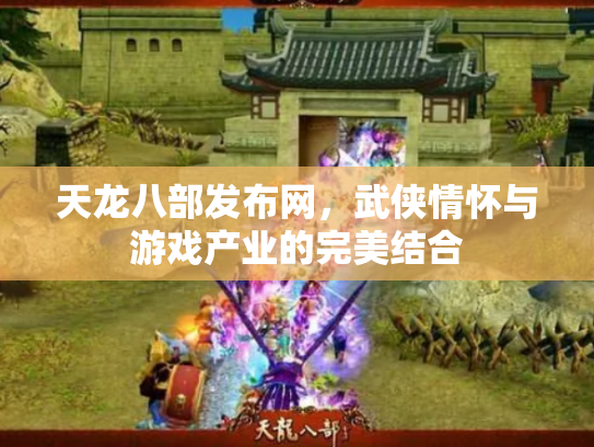 天龙八部发布网，武侠情怀与游戏产业的完美结合