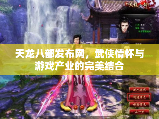 天龙八部发布网，武侠情怀与游戏产业的完美结合