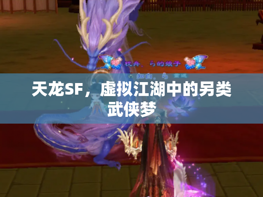 天龙SF，虚拟江湖中的另类武侠梦