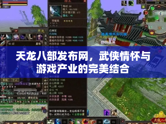 天龙八部发布网，武侠情怀与游戏产业的完美结合