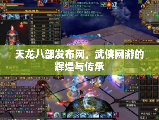 天龙八部发布网，武侠网游的辉煌与传承